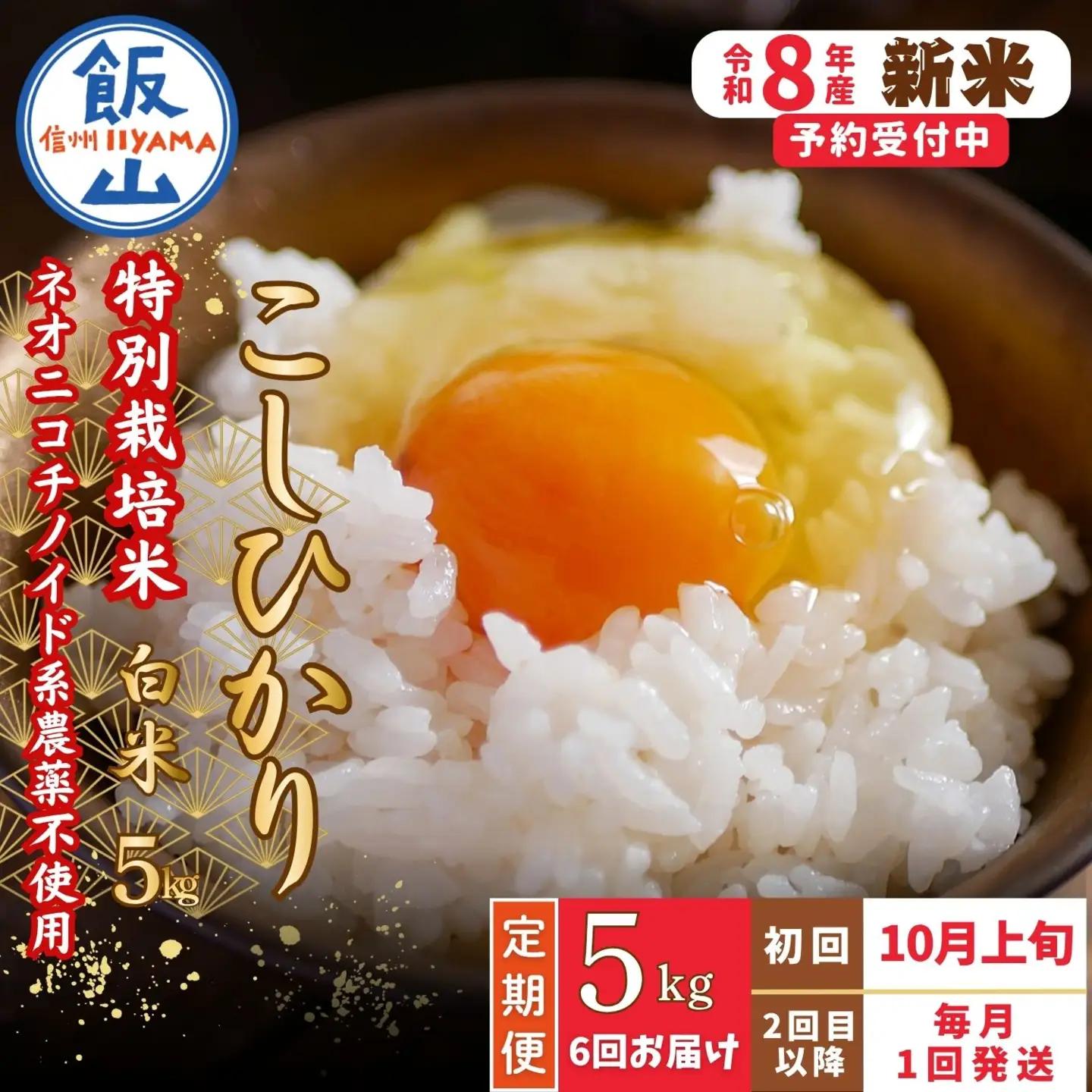 【新米予約】＼2026年10月より6回／こしひかり 5kg 6回 白米 特別栽培米 『奥信濃の棚田米 実の里』