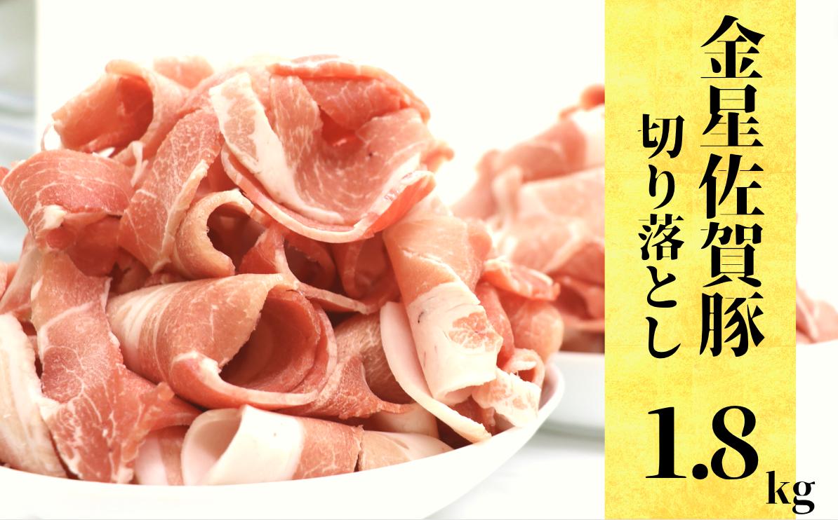 
【令和3年開場記念ミートフェア最優秀賞受賞】金星佐賀豚 計1.8㎏ 切り落とし（300g×6パック）
