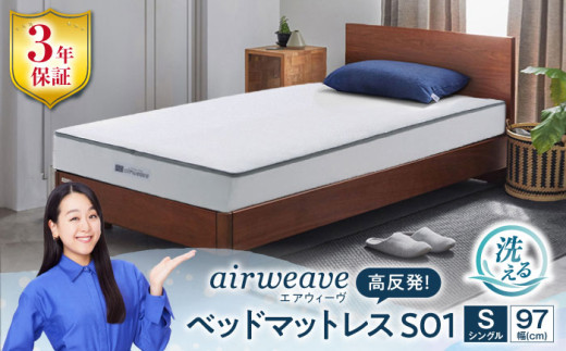 エアウィーヴ ベッドマットレス S01 シングル（お客様組立） 滋賀県長浜市/株式会社 エアウィーヴ [AQBV087] エアウィーヴ エアウィーブ エアリーヴ マットレス ベッド シングル 寝具 洗える airweave 人気 おすすめ