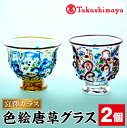 【ふるさと納税】＜高島屋選定品＞宮澤ガラス 色絵唐草グラス(ペアーグラス2個) ガラス グラス 工芸品 食器 手作り ギフト 贈答 プレゼント ペアーグラス 雑貨 伝統工芸品【高島屋】