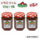 【ふるさと納税】いちご ジャム 紅ほっぺ 150g×3個 岡山 赤磐市産 農マル園芸 あかいわ農園　 ジャム ストロベリー 果物類 いちご 苺 イチゴ 無添加 無着色 手作りジャム 紅ほっぺ いちごジャム