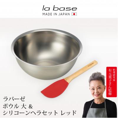 ふるさと納税 燕市 ラバーゼ ボウル大&amp;シリコーンヘラ レッド LB-106