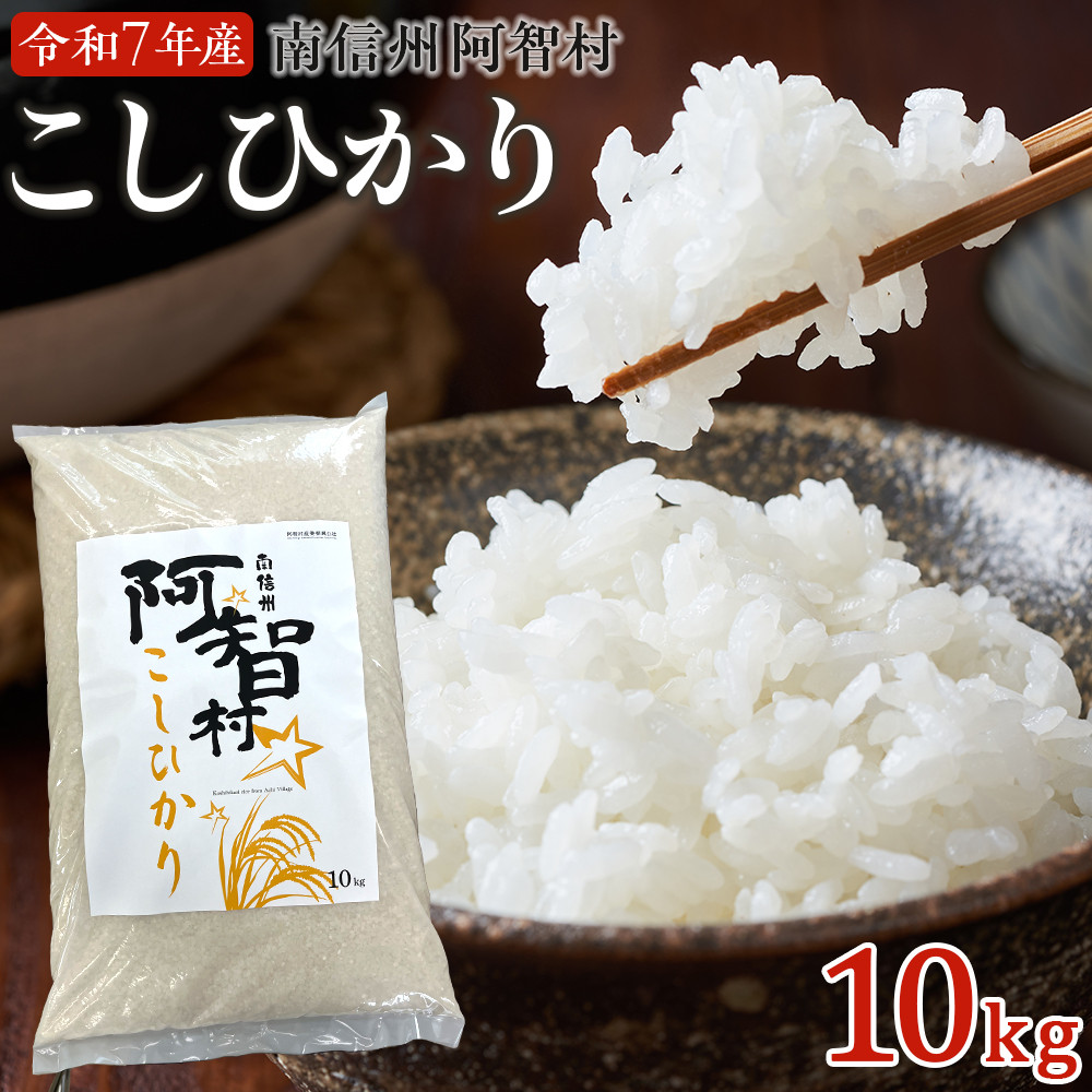 南信州 阿智村 米 令和7年産コシヒカリ 10kg  | コメ お米 令和7年 白米 精米 長野 南信州 ふるさと納税 コシヒカリ 阿智村 人気 おすすめ 送料無料 お取り寄せ ふるさと納税 米 ふるさと 長野
