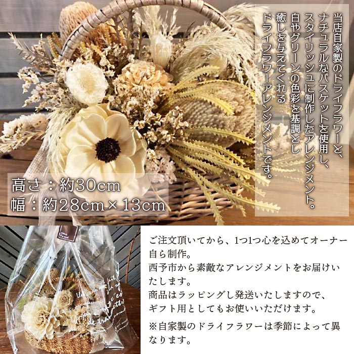＜オリジナル ドライフラワー アレンジメント【L】＞ 雑貨 花 贈り物 ギフト 贈り物 インテリア 特産品フラワーショップ西川 愛媛県 西予市