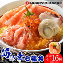 【ふるさと納税】海鮮丼 選べる4個～16個セット 7種の具 1個70g 魚介類 ギフト 海の幸 七福丼【北海道】【札幌バルナバフーズ】ずわい蟹 いくら 帆立 鮭 とびっこ たこ セット 詰め合わせ ふるさと納税 北海道 千歳市 【北海道千歳市】ギフト ふるさと納税