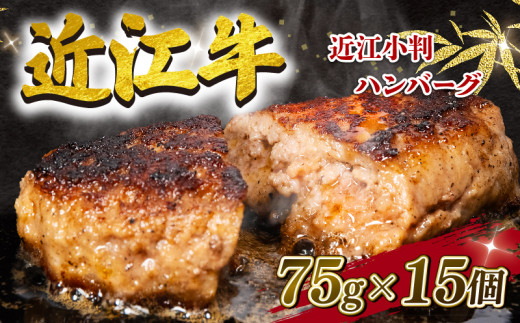 
【数量限定】 近江牛 ハンバーグ 75g×15個 1125g 冷凍 ギフト 肉 お取り寄せ 黒毛和牛 贈答用 ごはんのお供 三大和牛 近江小判 惣菜 ブランド おかず 贈り物 自宅用 滋賀県 竜王町 岡喜 ふるさと納税 神戸牛 松阪牛 に並ぶ 日本三大和牛
