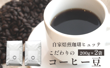 自家焙煎 珈琲ヒュッテ こだわり コーヒー豆 200g × 2袋 セット オリジナルブレンド ケニアレッドマウンテン 焙煎珈琲 コーヒー豆 焙煎豆 焙煎コーヒー豆 コーヒー豆 珈琲豆 自家焙煎珈琲 自家焙煎コーヒー コーヒー豆 珈琲豆 自家焙煎珈琲 自家焙煎コーヒー コーヒー豆 珈琲豆 自家焙煎珈琲 自家焙煎コーヒー コーヒー豆 珈琲豆 自家焙煎珈琲 自家焙煎コーヒー コーヒー豆 珈琲豆 自家焙煎珈琲 自家焙煎コーヒー コーヒー豆 珈琲豆 自家焙煎珈琲 自家焙煎コーヒー コーヒー豆 珈琲豆 自家焙煎珈琲 自