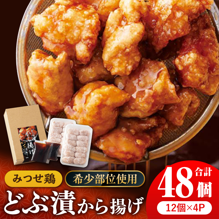 【希少部位 鶏トロ使用】みつせ鶏 甘辛どぶ漬け唐揚げ 1.5kg (48個)| 希少部位 鶏トロ 唐揚げ 甘辛ダレ 秘伝のタレ | 吉野ケ里/ヨコオフーズ[FAE011]	