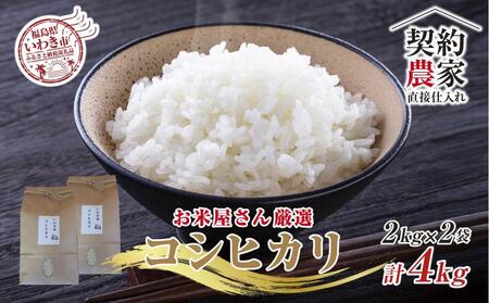 【契約農家直接仕入れ米4kg】福島県いわき市産「コシヒカリ」精米2kg×2袋（おいしい炊き方ガイド付き）