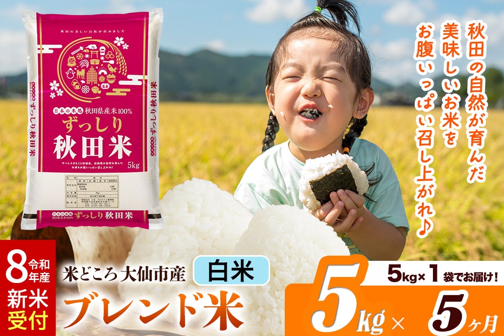 
                  《令和8年産 新米受付》《定期便5ヶ月》米どころ 秋田県大仙市産 ブレンド米【白米】5kg（5kg×1袋）
                