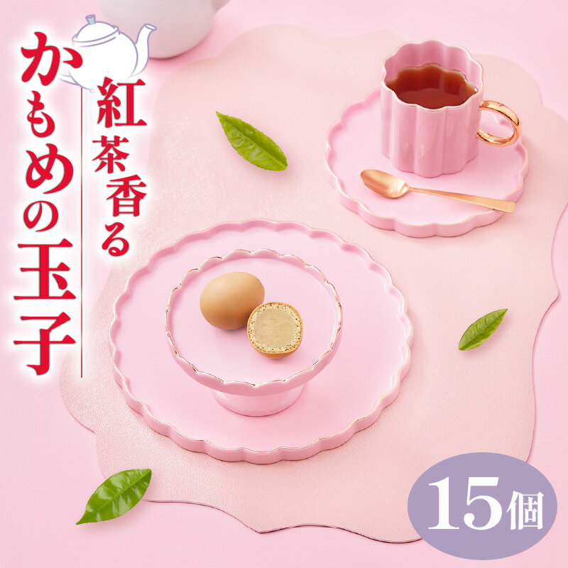 【ふるさと納税】 紅茶香る かもめの玉子 15個入 （3個×5パック）菓子 お菓子 スイーツ おやつ 紅茶 茶 りんご 銘菓 個包装 贈答 プレゼント さいとう製菓 三陸 岩手県 大船渡市