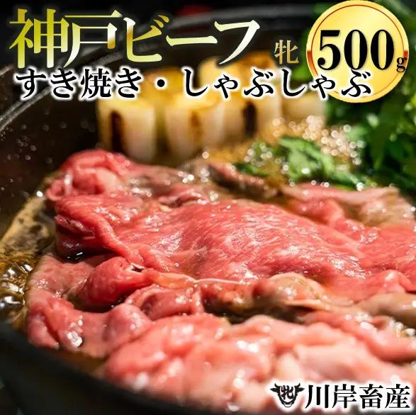 【神戸牛 牝】特上 すき焼きしゃぶしゃぶ おまかせセット:500g 川岸畜産【冷蔵】【7営業日以内に発送】(kawagishi-27)