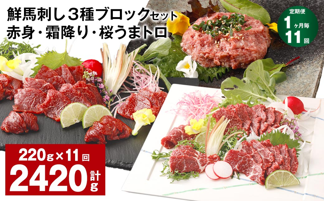 
                  【1ヶ月毎11回定期便】鮮馬刺し 3種ブロックセット 赤身・霜降り・桜うまトロ
                