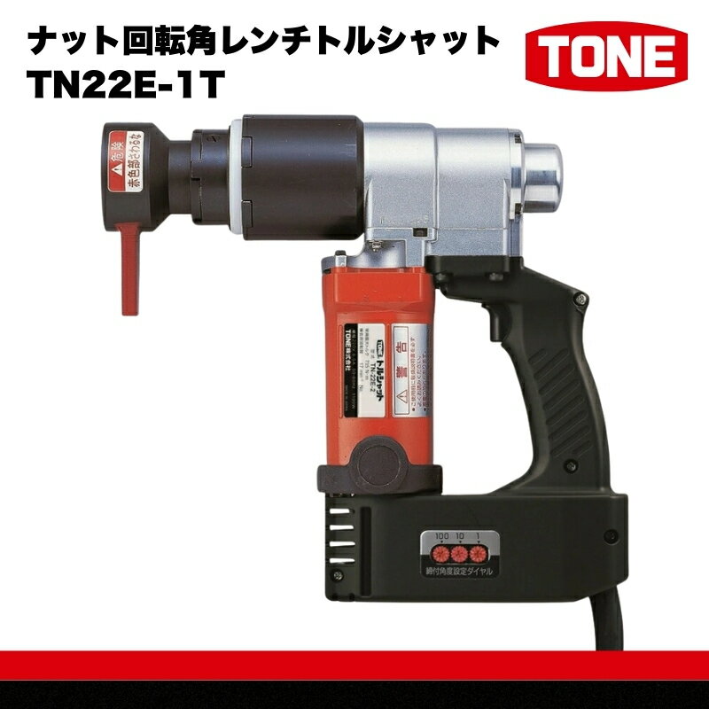 【ふるさと納税】ナット回転角レンチトルシャット TN22E-1T　工具　TONE　トネ 15001-40000073