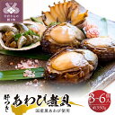 【ふるさと納税】 あわび 国産 黒鮑 肝つき 煮貝 3～6個入り 約350g 甲州名物 高級 贈答品 贈り物 ギフト k160-003