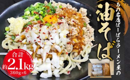 幸田町のばーばら ラーメン屋の代表作 油そば 6食セット 360g×2 合計約2.1kg 惣菜 ラーメン 麺