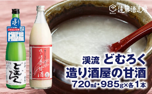 
            [No.5657-3544]造り酒屋の甘酒 985g×1本＋渓流どむろく720ml×1本【短冊のし対応】《株式会社遠藤酒造場》
          