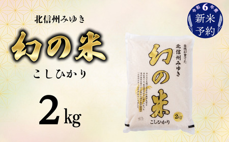 【令和6年産 新米予約】「幻の米 コシヒカリ」 2kg (6-64)