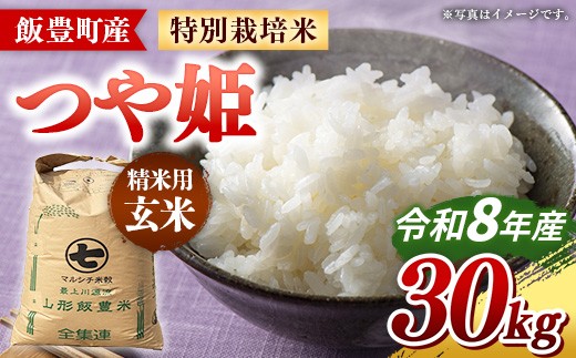【令和8年産】飯豊町産 特別栽培米つや姫 玄米 30kg - おこめ 米 ごはん 甘味 旨味 コク 品種 銘柄 ブランド米 おすすめ 送料無料 山形県 飯豊町