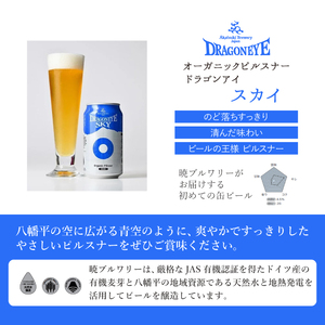 ドラゴンアイ「スカイ」24本セット ／  暁ブルワリー オーガニックビール クラフトビール 地ビール