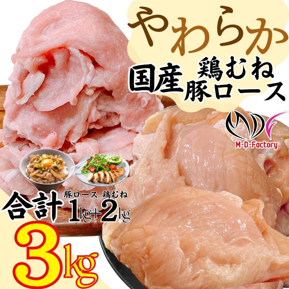 【ふるさと納税】やわらか鶏むね（国産）約2kg(1パック)＆やわらか豚ロース（国産）約1kg(500g×2パック） | 肉 お肉 にく 食品 人気 おすすめ 送料無料 ギフト