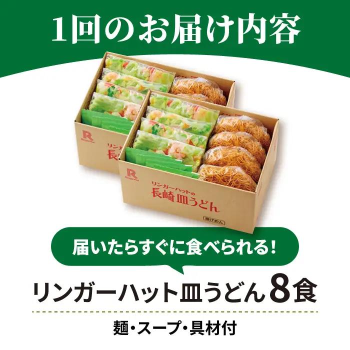 あの人気店の味をおうちで！【3回定期便】皿うどん8食セット  リンガーハット 長崎ちゃんぽん 皿 うどん[FBI008]