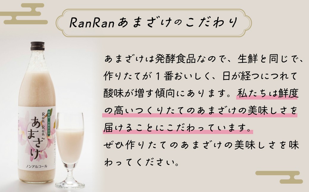 RanRan米麹あまざけ ノンアルコール 900ml×2本セット　定期便も選べる