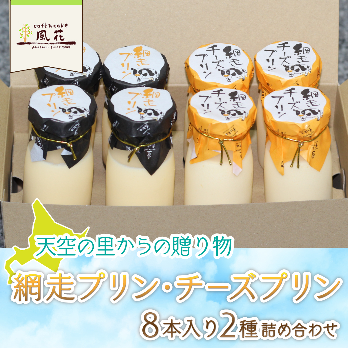 天空の里からの贈り物 風花 網走プリン・チーズプリン（8本入）2種詰め合わせ（網走加工） ABZ003