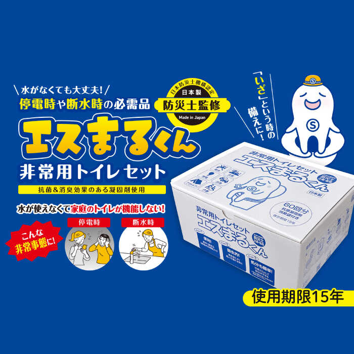 【ふるさと納税】防災トイレ 非常用トイレセット エスまるくん【60回分×1箱】防災グッズ 防災用品 簡易トイレ 非常トイレ 非常用トイレ トイレ といれ 非常用 防災 岐阜市 / エスイーアイ[ANDV001]