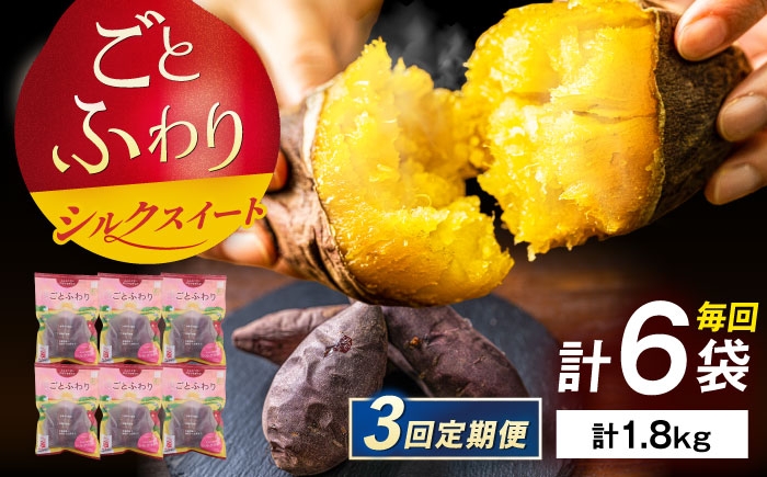
                  【3回定期便】焼き芋 ごとふわり（シルクスイート）300g×6袋 五島市/ごと[PBY023] 冷凍 焼き芋 レンジ さつまいも シルクスイート やきいも ねっとり おやつ スイーツ 甘い 五島 定期便 レンジで簡単 サツマイモ おやつ 小分け さつまいも 芋
                