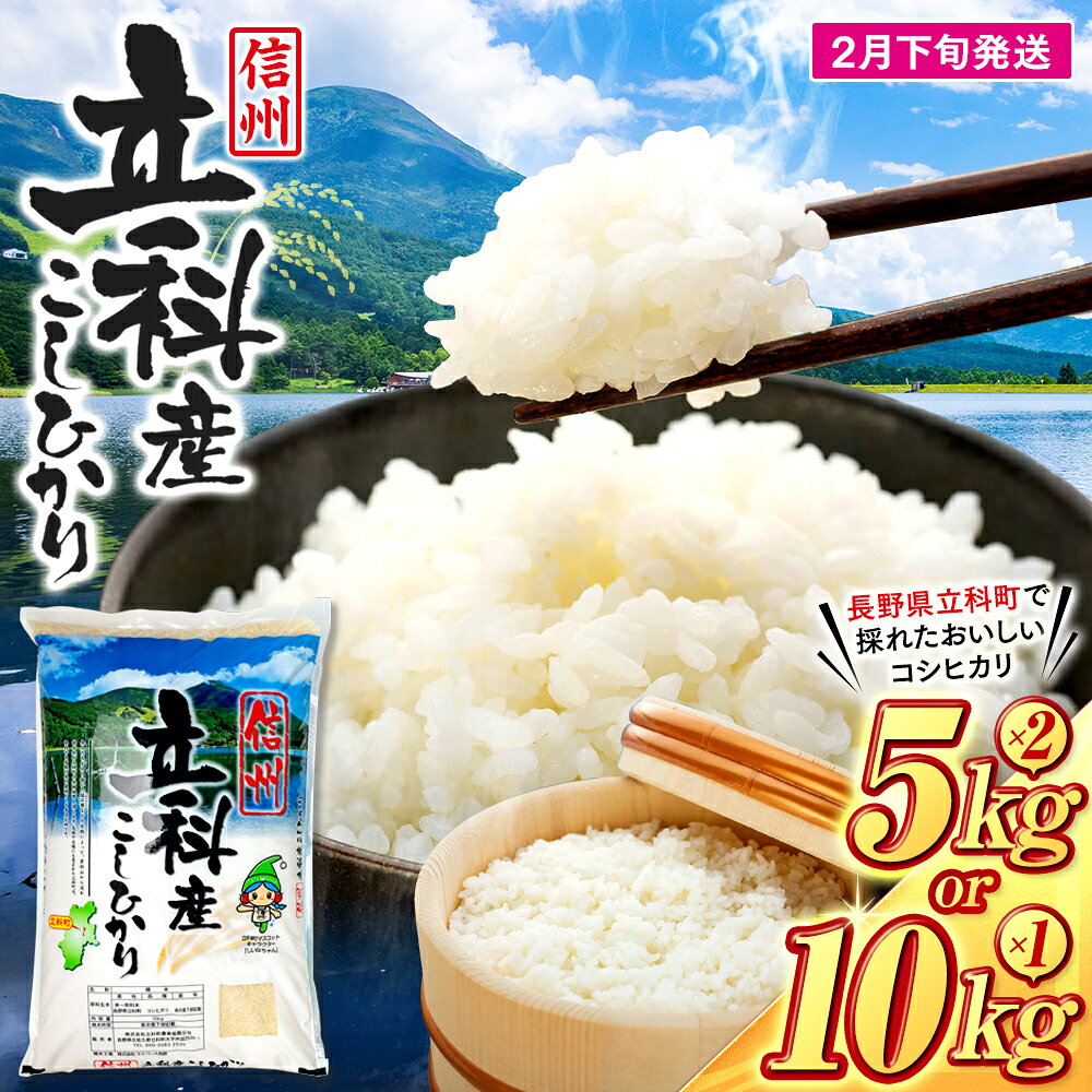 【ふるさと納税】【令和9年2月発送】 信州立科産 コシヒカリ 10kg (令和8年産新米) | お米 こしひかり コシヒカリ 10kg 新米 白米 精米 10キロ 米 ふるさと 信州 長野県 立科町 蓼科