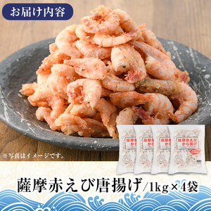 訳あり！鹿児島県産！薩摩赤エビから揚げ (計4kg) 鹿児島県 阿久根市 国産 特産品 赤エビ 海老 海産物 からあげ 唐揚げ 唐揚 魚介 加工品 揚げ物 おかず お弁当 訳アリ 【有限会社やまた水産