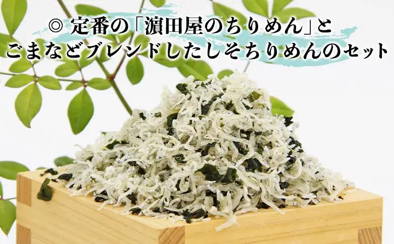 ＜老舗網元 濵田屋のちりめん しそちりめんセット(合計300g)＞減塩 かたくちいわし カタクチイワシ 小魚 のし対応可 お祝い ギフト 贈答 乾物 小分け 国産 マルヨシ水産 特産品 愛媛県 西予市