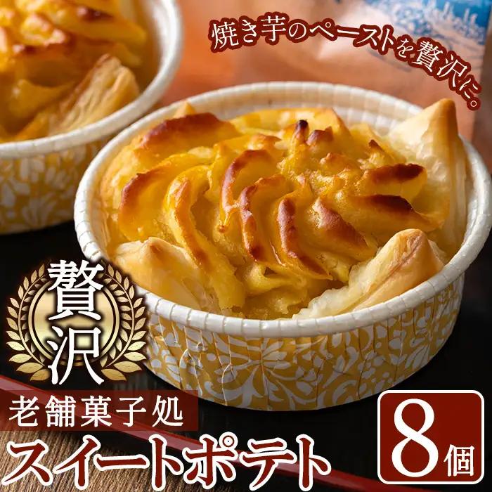 ＜数量限定＞鹿児島特産スイートポテトタルト 湧水の里(55g×8個) スイートポテト さつま芋 さつまいも サツマイモ いも スイーツ お菓子 おかし タルト ギフト 贈答 贈り物【きくすい堂】_y376