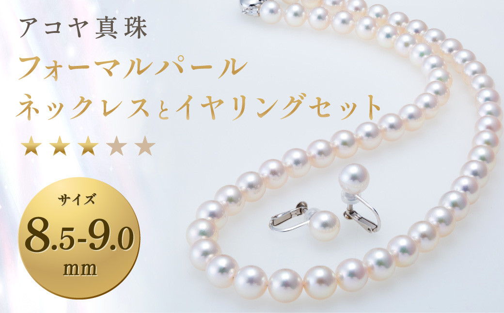
《アコヤ真珠》8.5-9.0mm フォーマルパールネックレスとイヤリングセット【★★★☆☆】 アクセサリー ジュエリー
