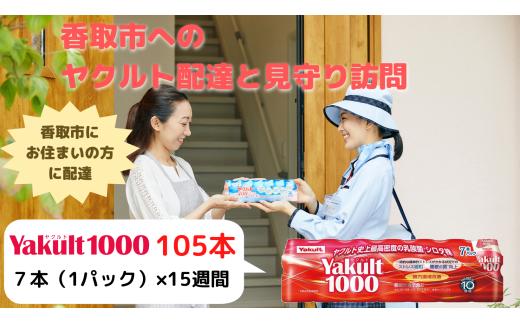 ヤクルト配達見守り訪問（15週間/Yakult1000　105本）香取市にお住まいの方 / KTRBI005 / ヤクルト やくると ヤクルト1000 見守り みまもり 訪問