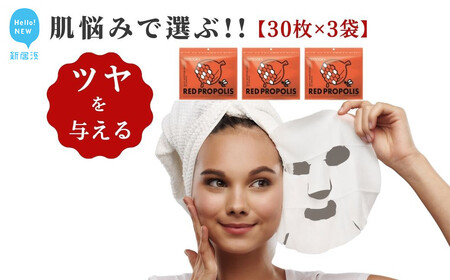 皮膚を保護し艶とハリを与える【合計90回分】レッドプロポリス TEMOGEYフェイスマスク 30枚入り×3袋 【SPC】