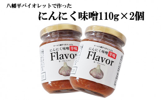 八幡平バイオレットで作った にんにく味噌 辛味 Flavor 110g×2個 ／ にんにく味噌 ニンニク味噌 にんにくみそ ニンニクみそ みそ 味噌 ミソ 辛味噌 辛みそ ニンニク にんにく 大蒜 おかず ご飯のおとも おにぎりの具 味付け味噌 調味料 ご飯に合う ごはんに合う 白飯に合う 調理みそ 調理味噌 オーガニックにんにく使用 一般社団法人すばる