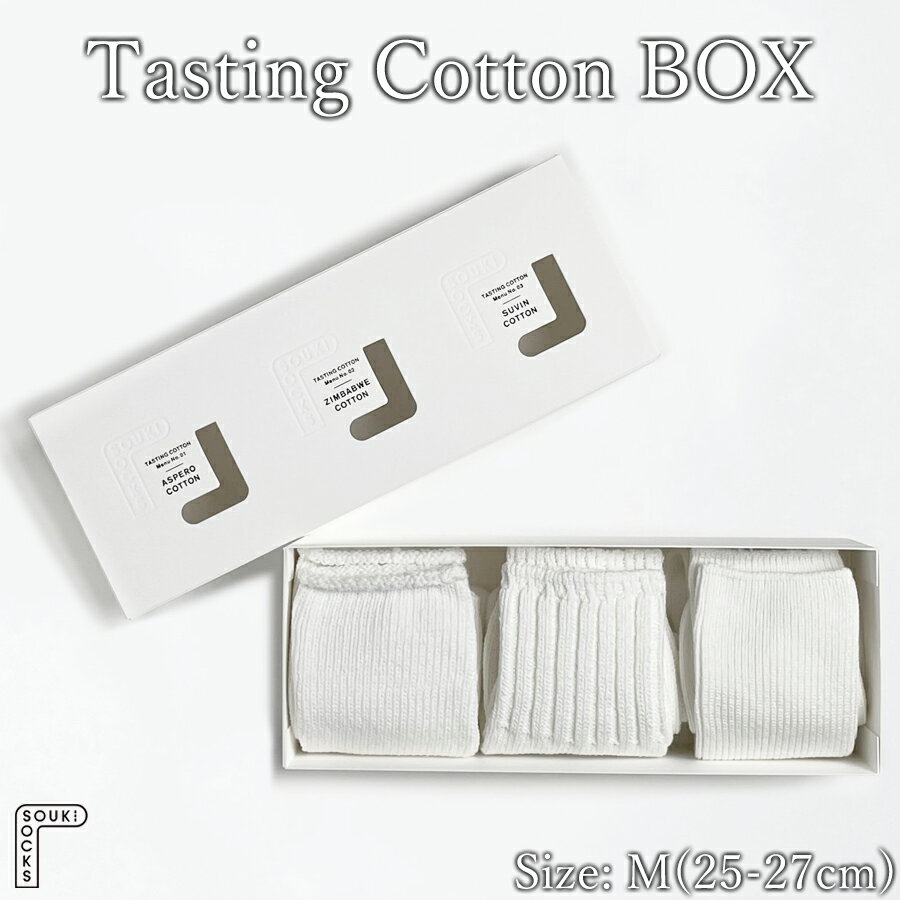 【ふるさと納税】Tasting Cotton BOX / Mサイズ / 国産 日本製 靴下 くつした ソックス ローゲージ ふっくら SOUKI 男性 紳士 メンズ 25cm 26cm 27cm おしゃれ オールシーズン