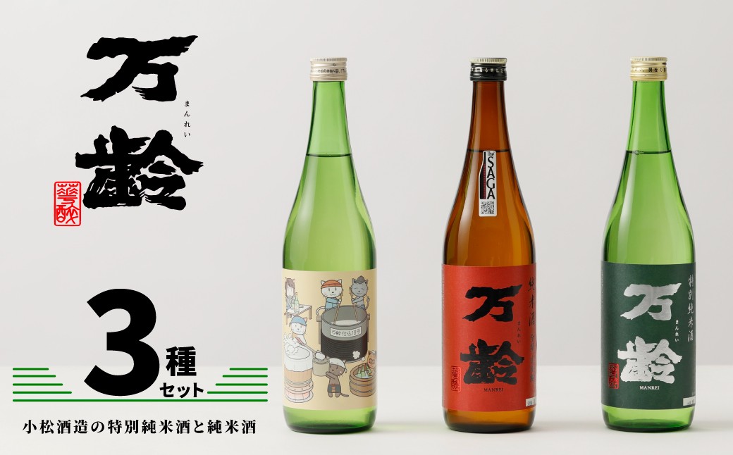 
                  【セット】【小松酒造】酒／万齢3セット（ニャン齢・純米全量山田錦・特別純米）
                