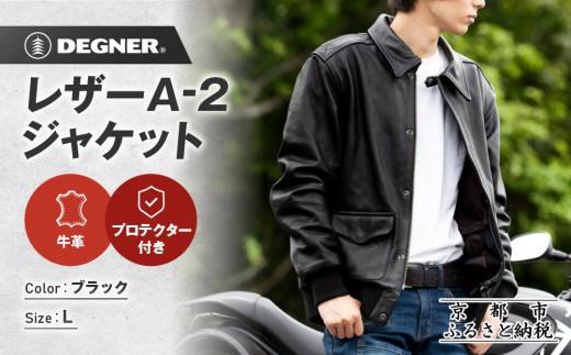 【デグナー】レザーA-2ジャケット 23WJ-7 Lサイズ｜京都 バイクギア 人気ブランド ジャケット［ 本革 ジャケット 牛革 レザー レザーライディングジャケット プロテクター 安全性 柔らかい フィット感 疲れにくい ツーリング シック ライダー バイカー おしゃれ かっこいい 人気 おすすめ 送料無料 ふるさと納税 ］