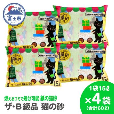 ふるさと納税 富士市 紙の猫砂 ザ・B級品猫の砂 15L 【4袋入】