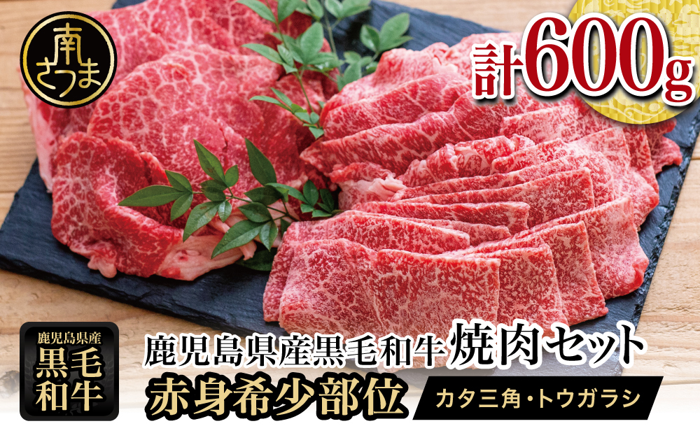 鹿児島県産黒毛和牛 焼肉用 計600g 赤身 希少部位2種セット  国産 肉 牛肉 希少部位 焼肉 焼き肉 BBQ バーベキュー 小分け セット 食べ比べ 冷凍 スターゼン 南さつま市