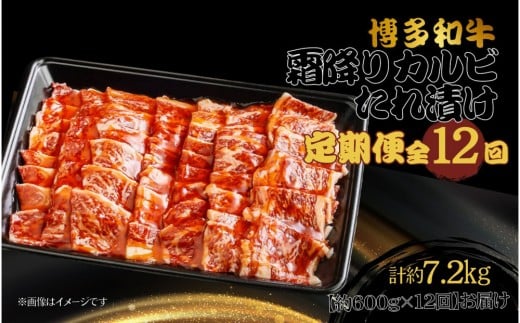 
            博多和牛　霜降りカルビたれ漬け　全12回定期便　約600g×12回
          