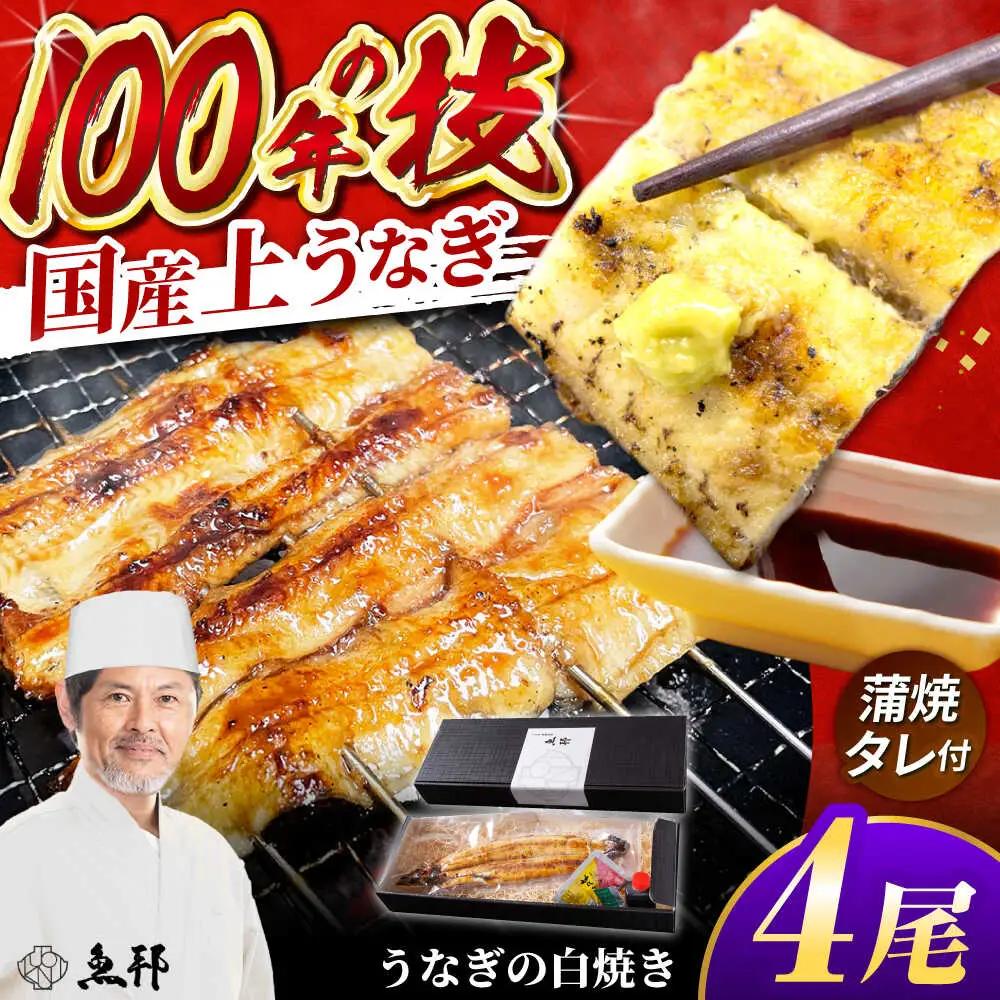 国産上うなぎの白焼き 4尾 [AVBH023]ウナギ白焼き