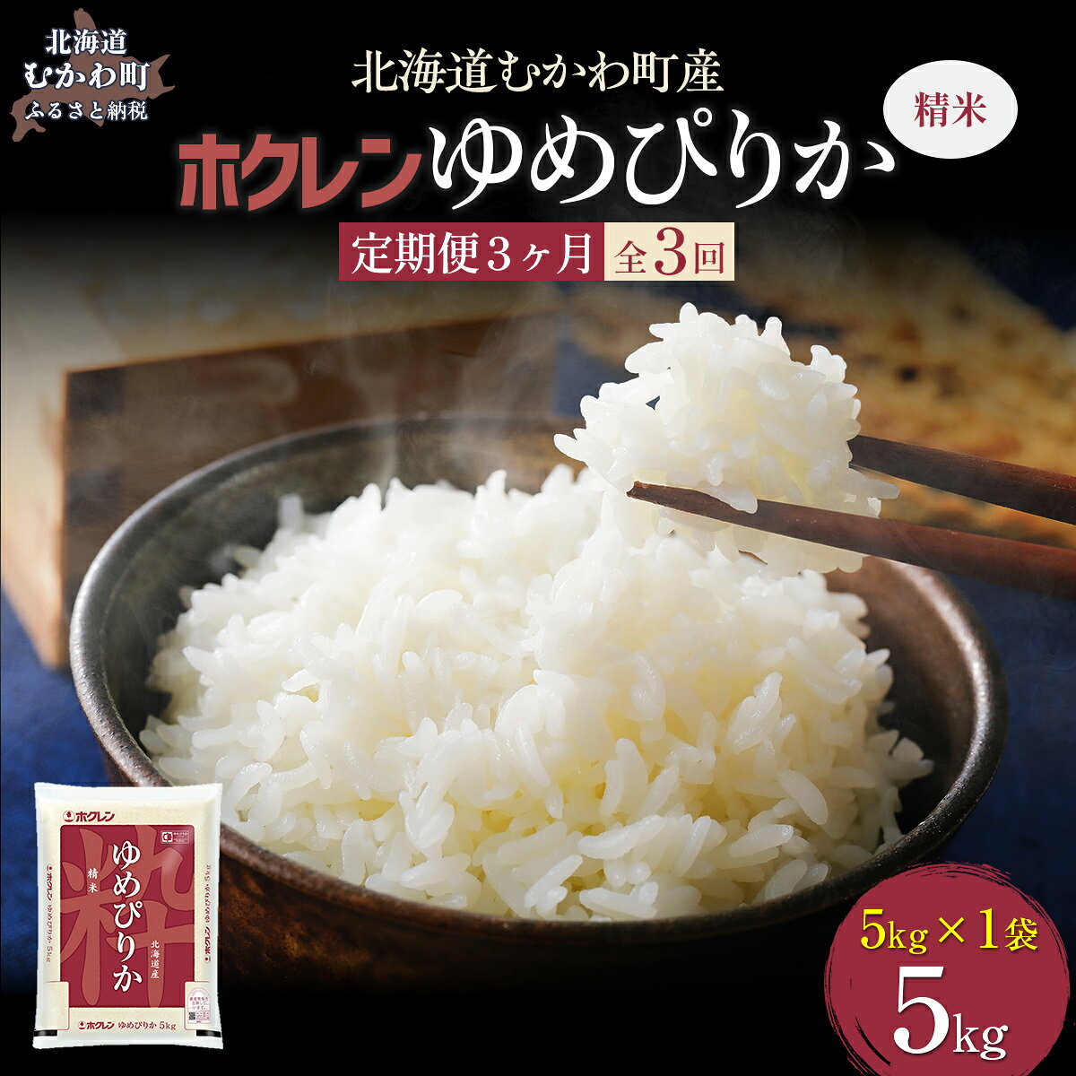 【ふるさと納税】【令和7年産】【3ヶ月定期配送】（精米5kg）ホクレンゆめぴりか 【 ふるさと納税 人気 おすすめ ランキング 米 コメ こめ お米 ゆめぴりか ご飯 白米 精米 国産 ごはん 白飯 定期便 北海道 むかわ町 送料無料 】 MKWAI014