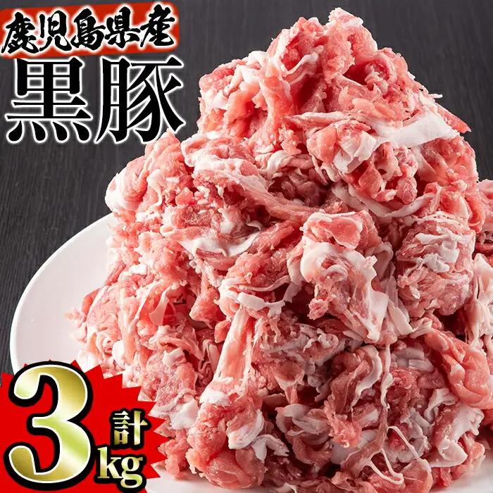 鹿児島県産 黒豚 肉 切り落とし 合計3kg(500g×6パック)セット 国産 豚肉 小分け【Rana】A412-v02