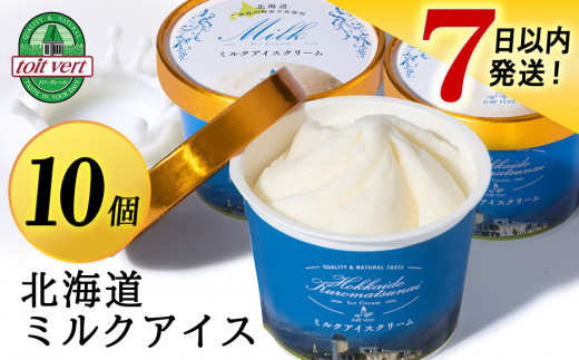 【7営業日以内発送】トワ・ヴェール の アイスクリーム 【 ミルクアイスクリーム 】110ml ×10個 　アイス お菓子 氷菓 黒松内 北海道 ギフト トワヴェ―ル