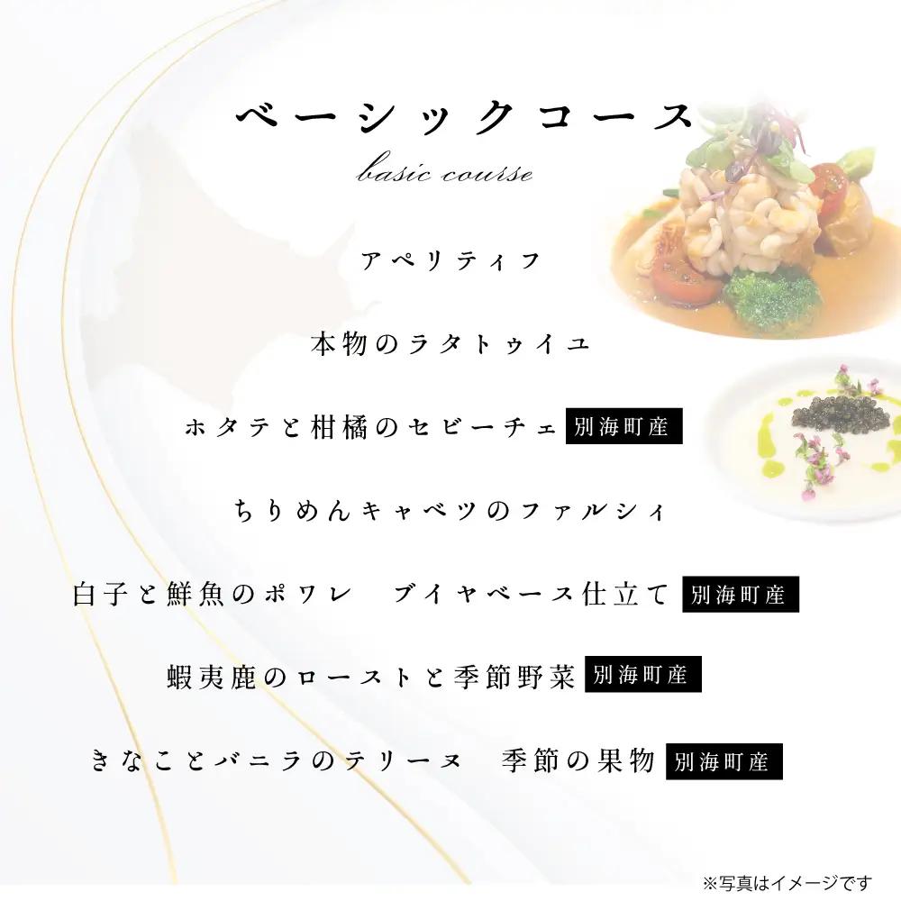 【ふるなび限定】【東京23区|出張シェフ】フレンチ「別海町ベーシックコース」食事券1名様分 ※2名以上で利用可【三角隼人】( ふるさと納税 レストラン ランチ ディナー 東京 コース料理) 【ふるなび
