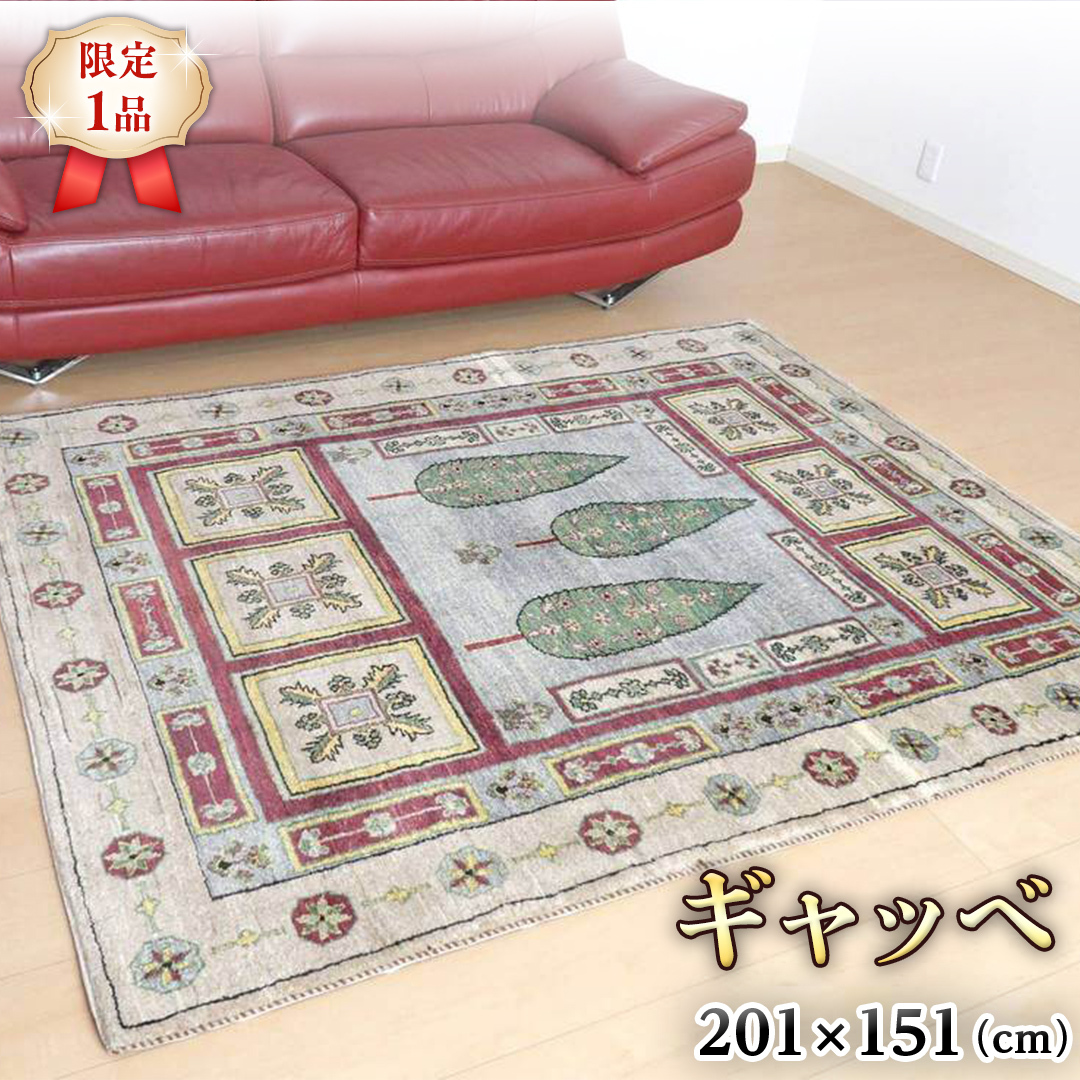 【限定1品】ギャッベルリバフ 201×151cm 手織り 最高級 天然 ウール100% 草木染 リビングサイズ おしゃれ かわいい モダン ナチュラル 北欧 ラグ 絨毯 (HL-69841） マット 